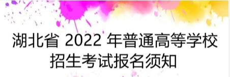 湖北省 2022 年普通高等學校招生考試報名須知