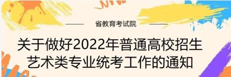 2022年普通高校招生藝術類專業統考工作的通知?