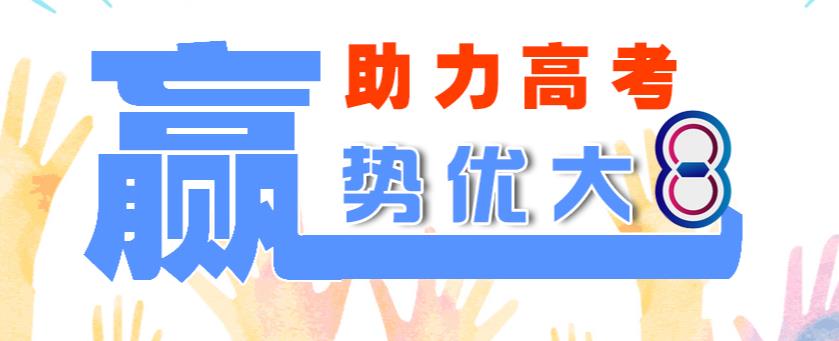 聯考后如何選擇武漢藝術生文化課培訓學校