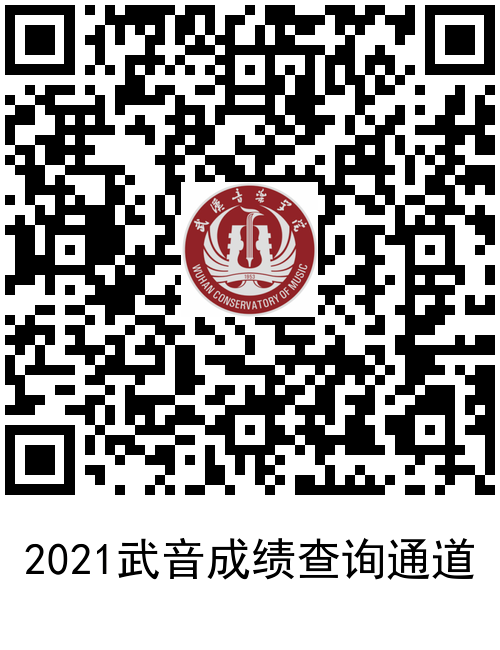 武漢音樂學院2021年?？汲煽児迹。▋雀胶细窬€及湖北招生計劃）