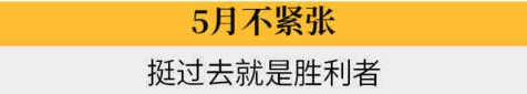 5月不緊張 挺過去就是勝利者